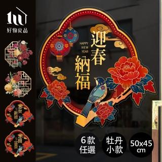 【好物良品】50x46cm牡丹款_新春過年節慶玻璃門窗靜電窗貼(雙面窗花裝飾佈置 春聯 壁貼貼紙 玻璃貼)