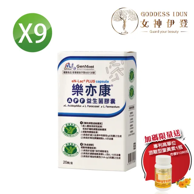 【景岳生技】樂亦康調整過敏體質健字號*9盒 女神伊登直播限定組(20顆/盒共180顆/葉黃素x1瓶)