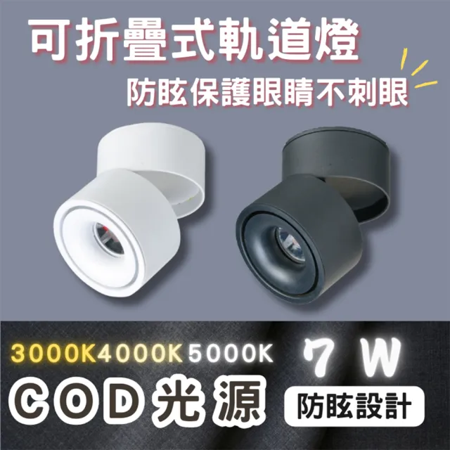 【彩渝】LED COB折疊軌道燈 7W 聚光型(軌道式 2入)