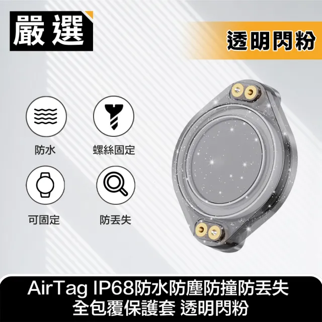 【嚴選】AirTag IP68防水防塵防撞防丟失 全包覆保護套