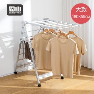 【SHIMOYAMA 霜山】室內室外兩用多功能折疊翼型晾曬架-L-180*55cm(曬衣架/折疊晾衣架/翼型曬衣架)