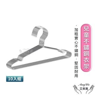 【Amywo艾美窩】不鏽鋼兒童衣架35cm-10入組-(曬衣架 加粗實心不銹鋼衣架 成人衣架 兒童衣架 不鏽鋼曬衣架)