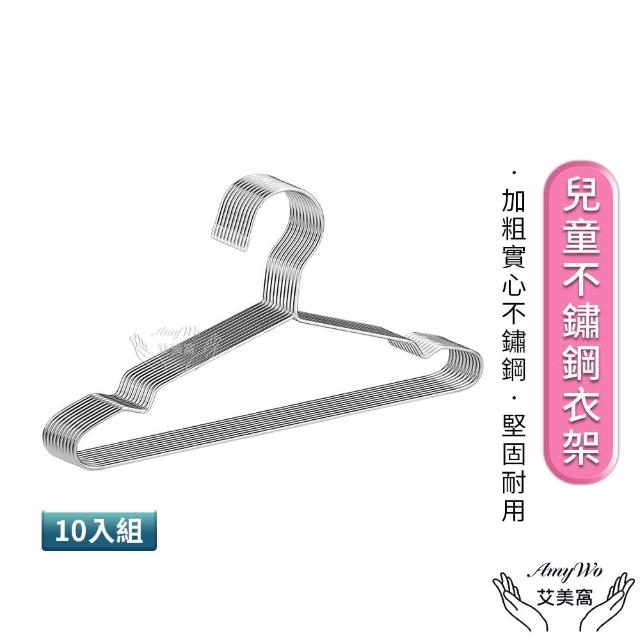 【Amywo艾美窩】不鏽鋼兒童衣架35cm-10入組-(曬衣架 加粗實心不銹鋼衣架 成人衣架 兒童衣架 不鏽鋼曬衣架)