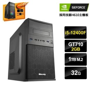 【NVIDIA】i5六核GeForce GT710{京城計畫3}文書電腦(i5-12400F/H610/32G/1TB M.2)