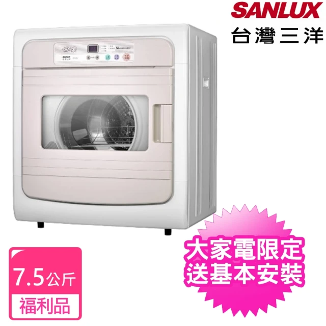 【SANLUX 台灣三洋】7.5公斤電子液晶面板福利品乾衣機(SD-88U)