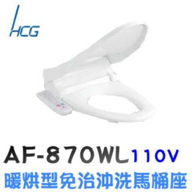 【HCG 和成】暖烘型免治沖洗馬桶座(AF870W/AF870WL不含安裝)