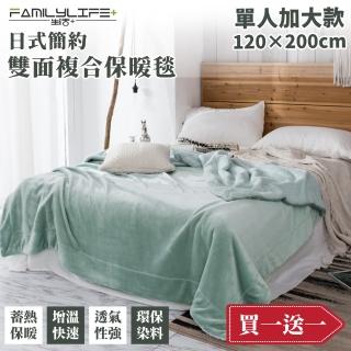 【FL生活＋】買1送1-暖暖被-單人加大款-120*200公分-日式簡約雙面法蘭絨/羊羔絨複合特重(FL 243*2)