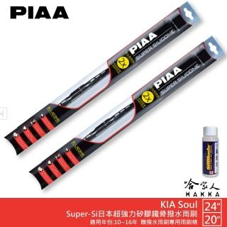 【PIAA】KIA Soul Super-Si日本超強力矽膠鐵骨撥水雨刷(24吋 20吋 10~16年 哈家人)