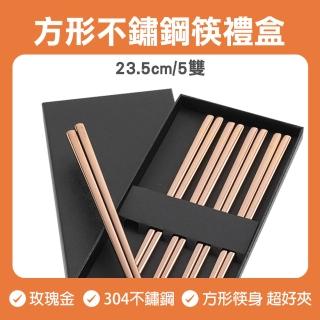 【工具王】玫瑰金款 環保餐筷 火鍋筷 耐熱筷 630-CPSRG235-5(304不鏽鋼筷 筷子組 料理筷 質感筷子 筷子)
