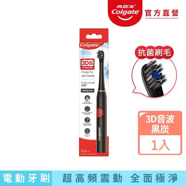 【Colgate 高露潔】3D音波黑炭極淨電動牙刷(抗菌刷毛/防水機身)