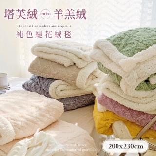 【BELLE VIE】特大歐規 塔芙絨x羊羔絨 純色緹花毯 200X230cm(多色任選/冬毯)