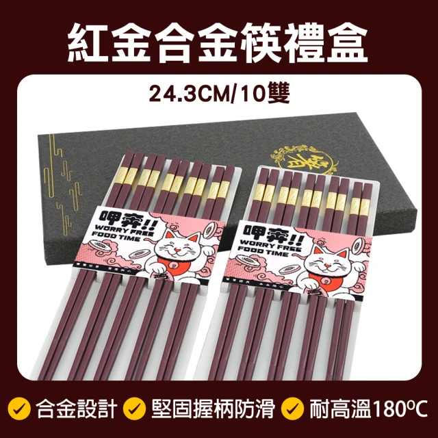 工具王 環保餐具 筷子 筷 環保筷 防滑筷 630-CPMRG245-10(質感筷子 不鏽鋼筷 合金筷 日式筷)