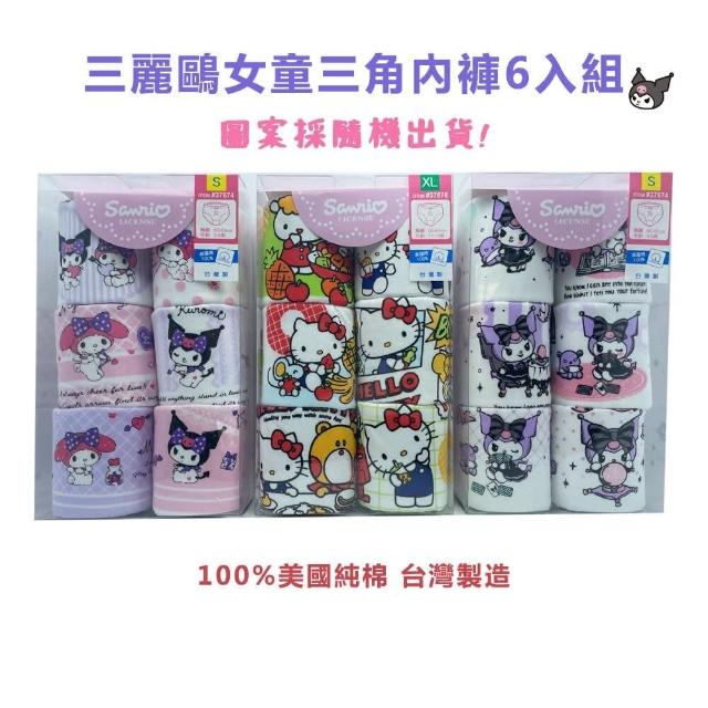 【Sanrio】三麗鷗女童三角內褲6入組(兒童內褲 庫洛米 KITTY)