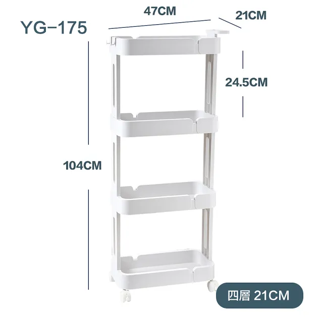 【FL 生活+】21公分多功能移動式4層隙縫置物推車(掛勾/置物架/餐車/層架/浴室/廚房/客廳/洗衣間/YG-175)