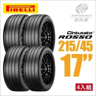 【PIRELLI 倍耐力】ROSSO 里程/效率 汽車輪胎 四入組 215/45/17適用ALTIS 等車款(安托華)