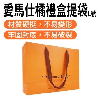185-GBOL 包裝袋 禮品提袋 中秋新年禮盒提袋 平放提袋 禮盒手提紙袋(愛馬仕橘禮盒提袋 L號5入)