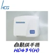 【HCG 和成】自動烘手機(HD439)