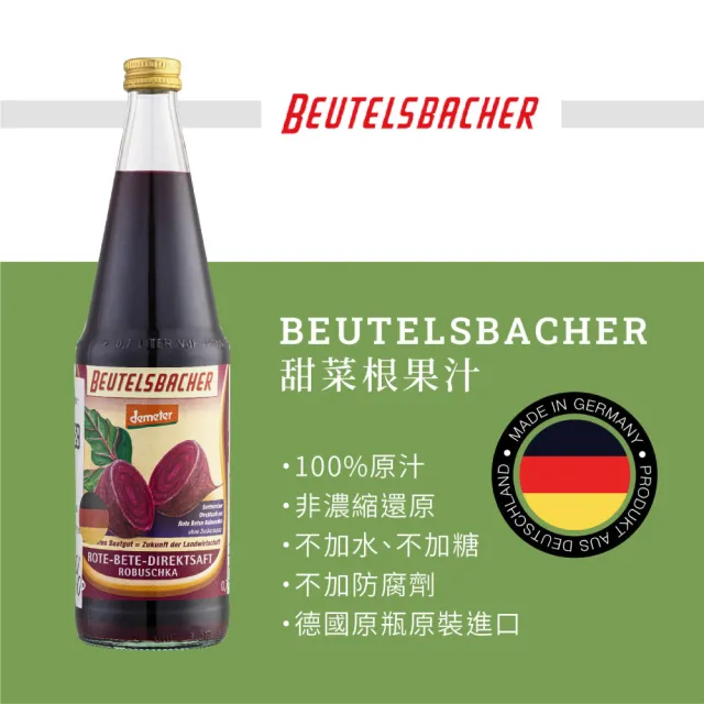 即期品【Beutelsbacher】甜菜根果汁 700ml*3瓶 有效期限2025/03/21(德國原裝進口)