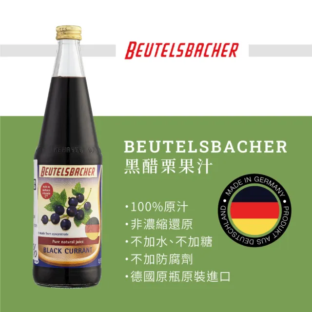 即期品【Beutelsbacher】黑醋栗果汁 700mlX3入 即期品 有效期限2025/5/25(德國原裝進口)