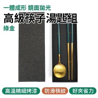 【職人廚具】185-CSBG230 超美餐具組 一人環保餐具 歐式湯匙 北歐餐具 304不鏽鋼餐具(綠金高階筷子湯匙組)