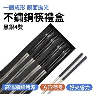 【職人廚具】185-CPSBS235-4 不鏽鋼餐具 筷子組禮盒 方筷 耐熱筷 304筷子(黑銀不鏽鋼筷4雙禮盒)