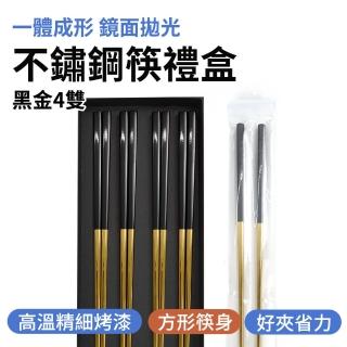 【職人廚具】185-CPSBG235-4 家用筷 餐廳筷子 公筷 環保筷子 火鍋筷 304筷子組(黑金不鏽鋼筷4雙禮盒)
