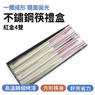 【職人廚具】185-CPSRG235-4 不鏽鋼餐筷 便當筷 家用筷 環保筷 公筷 304餐筷(紅金不鏽鋼筷4雙禮盒)
