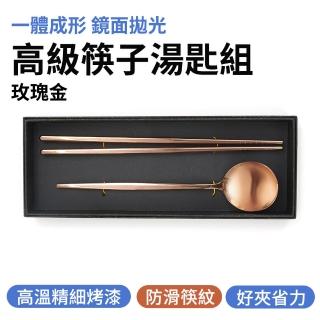 【職人廚具】185-CSBS230 耐熱湯匙 儀式感餐具 食品級餐具組 304不鏽鋼湯匙筷子(玫瑰金高級筷子湯匙組)