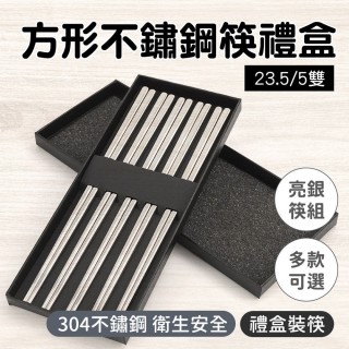 【職人廚具】185-CPSSS235-5 304餐具組 23.5cm筷子 環保筷 方形筷子組(5雙亮銀不銹鋼筷禮盒)