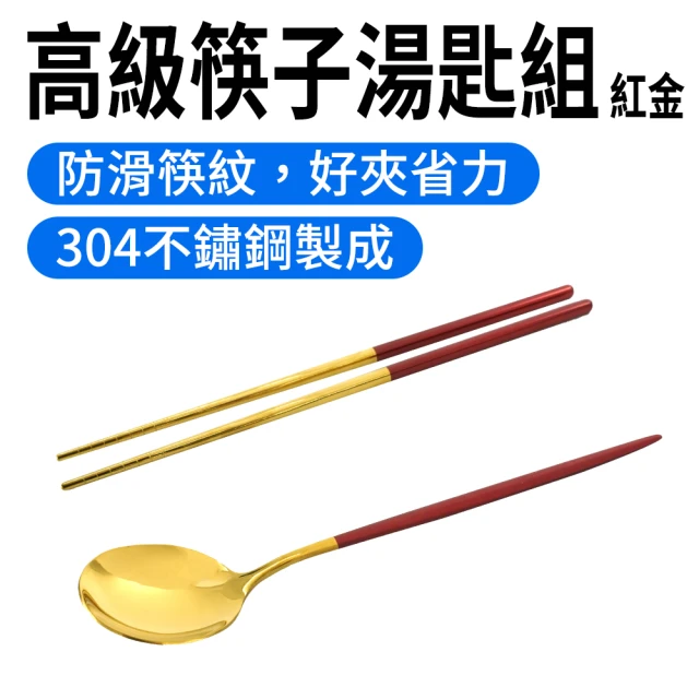 職人廚具 185-CSBR230 韓式湯匙筷子 方形筷 防滑筷 北歐餐具組 304不鏽鋼餐具(紅金高級筷子湯匙組)