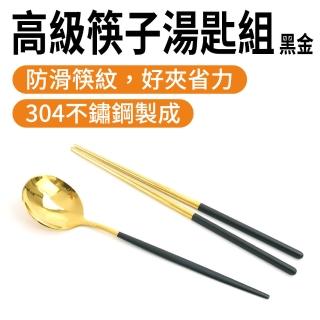 【職人廚具】185-CSBB230 儀式感餐具 防燙餐具 火鍋筷子 耐熱湯匙 304不鏽鋼筷子(黑金高階筷子湯匙組)