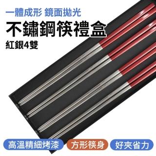 【職人廚具】185-CPSRS235-4 防燙筷子 抗菌防滑筷子 一人一筷 304不鏽鋼筷子(紅銀不鏽鋼筷4雙禮盒)