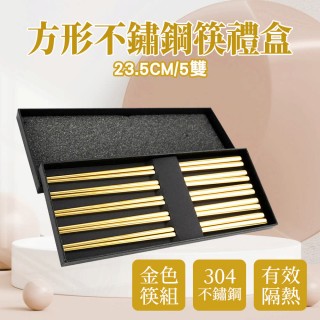 金色筷子禮盒 不銹鋼筷 高階筷子 方角筷 北歐餐具 不鏽鋼筷子 180-CPSGG235-5(耐熱筷 高階筷子禮盒組)