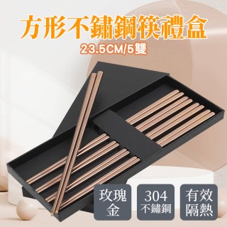 【工具網】玫瑰金筷子禮盒 不鏽鋼筷 四方筷子 方型筷子 入厝禮 180-CPSRG235-5(賀年禮物 餐具筷子)