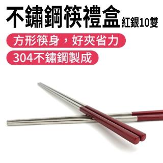 185-CPSRS235-10 筷子禮盒 環保筷 耐熱筷 23.5公分公筷 304筷子(紅銀不鏽鋼筷10雙禮盒)