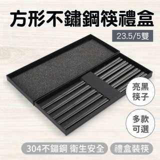 【職人廚具】185-CPSBB235-5 防腐筷子 黑色餐筷 304餐筷 23.5cm筷子(5雙亮黑不銹鋼筷禮盒)