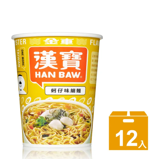 【金車/伯朗】漢寶速食杯麵-12杯/箱x2箱(蚵仔味細麵/黑胡椒牛肉風味麵/海鮮湯麵)