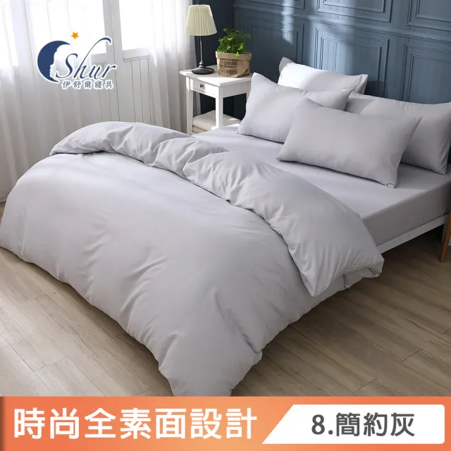 【ISHUR 伊舒爾】台灣製造 柔絲棉 素色兩用被床包組 床包加高35公分(單人 雙人 加大 特大 均一價 多款任選)