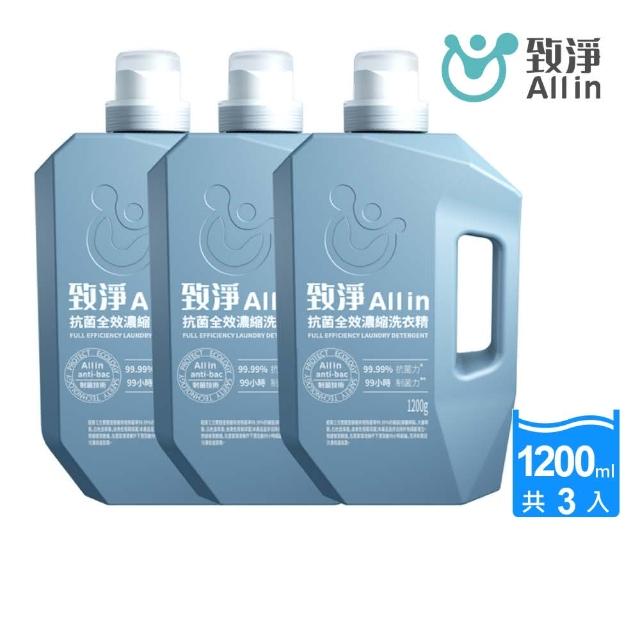 【All in 致淨】抗菌全效濃縮洗衣精1200gx3罐(全效洗衣精 植物萃取 長效抗菌 制菌防臭 深入洗淨 防)