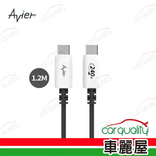 【Avier】PD3.1 240W USB-C 高速充電傳輸線 1.2M(車麗屋)