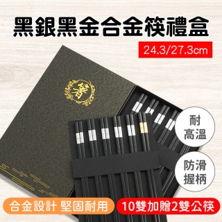 185-CPMBS245-10S 合金筷 家庭筷 24.5/27.5公分筷子 黑銀公筷(黑金公筷 12雙筷子禮盒組)