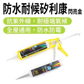 【工具達人】防水矽利康 中性矽利康 耐候型矽利康 防黴填縫膠 密封膠 防水填縫膠 玻璃安裝填泥(190-SLCSG)