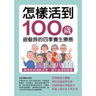 【MyBook】怎樣活到100歲-銀髮族的四季養生療癒(電子書)