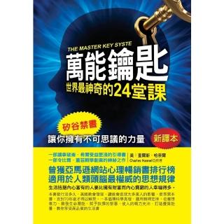 【momoBOOK】萬能鑰匙：世界最神奇的24堂課(電子書)