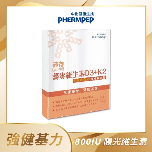 【中化健康生技】沛存蕎麥維生素D3+K2 60顆(一顆800IU/專利技術微膠囊K2/添加黑酵母發酵物補基力/全素)