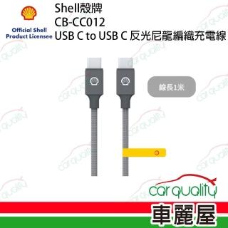 【SHELL 殼牌】USB-C to USB-C反光充電傳輸線 1M(車麗屋)