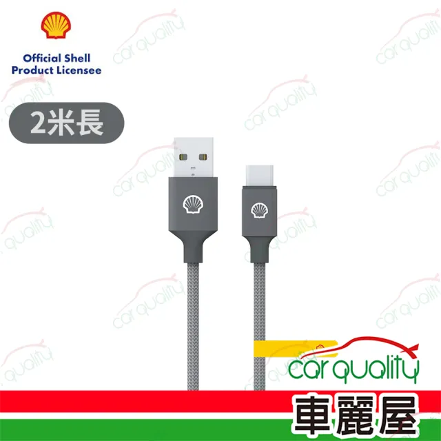 【SHELL 殼牌】USB-A to USB-C反光充電傳輸線 2M(車麗屋)
