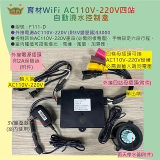 【田園樂】育材WiFi AC110V-220V四站自動澆水控制盒定時器(附雨停器)