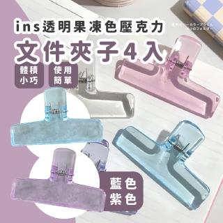 【辦公小物】ins透明果凍色壓克力檔案夾4入(檔案收納 長尾夾 萬用夾 書夾 便條紙 封口 收據 文具 資料夾)