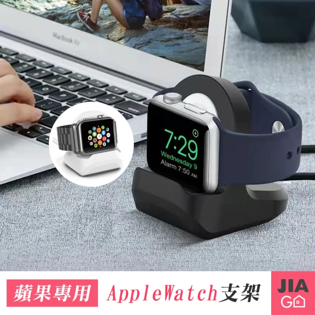【JIAGO】AppleWatch智慧手錶充電支架-蘋果專用